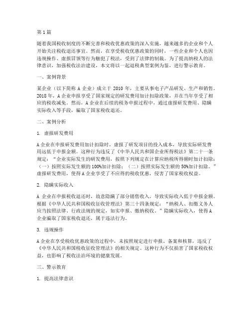 退税典型案例警示教育(2篇)