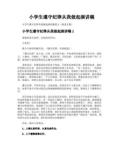 小学生遵守纪律从我做起演讲稿