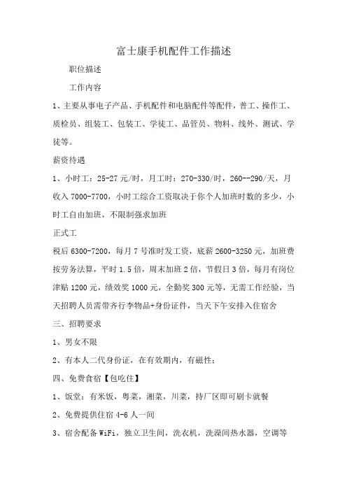 富士康手机配件工作描述