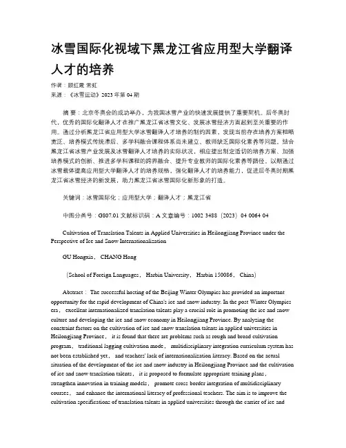 冰雪国际化视域下黑龙江省应用型大学翻译人才的培养