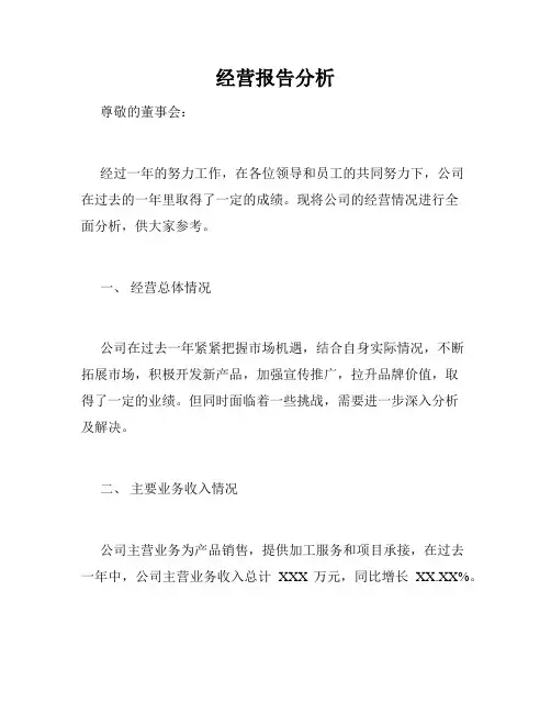 经营报告分析