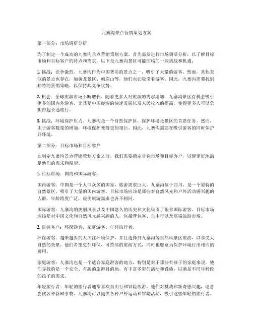 九寨沟景点营销策划方案