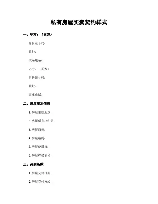 私有房屋买卖契约样式