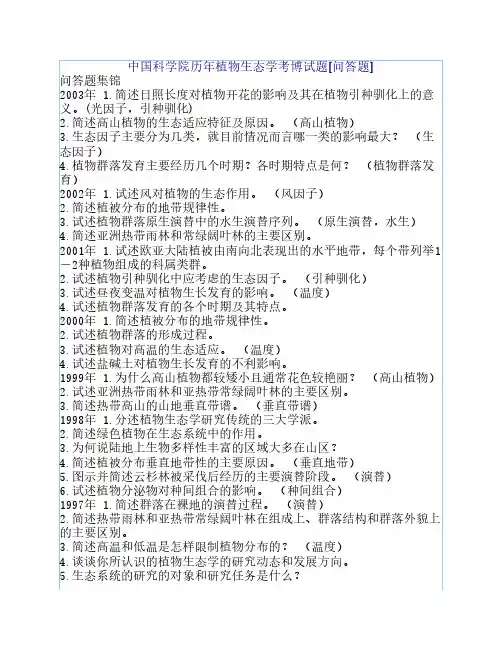 中国科学院历年植物生态学考博试题