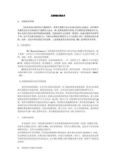 反渗透处理技术1渗透基本原理当纯水和盐水被理想半透膜隔开