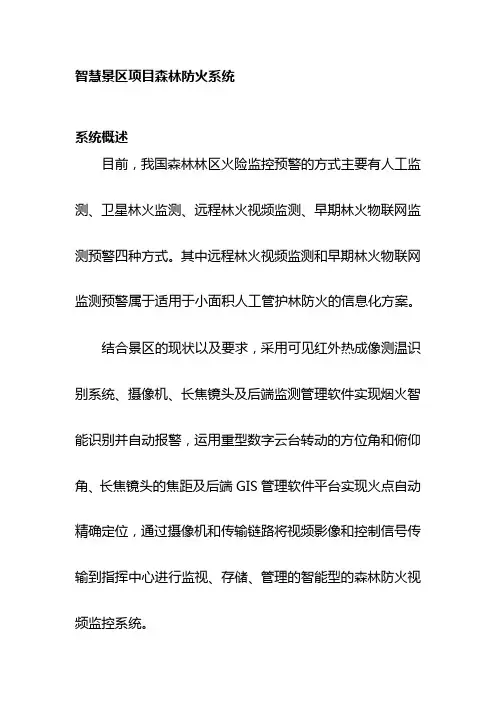 智慧景区项目森林防火系统建设方案