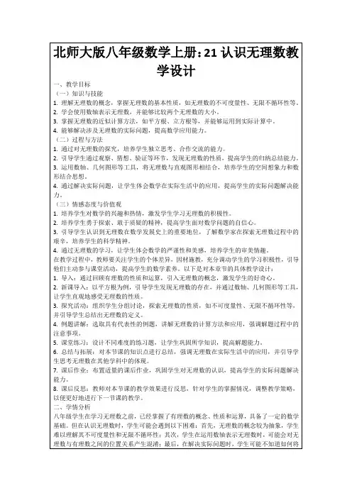 北师大版八年级数学上册：21认识无理数教学设计
