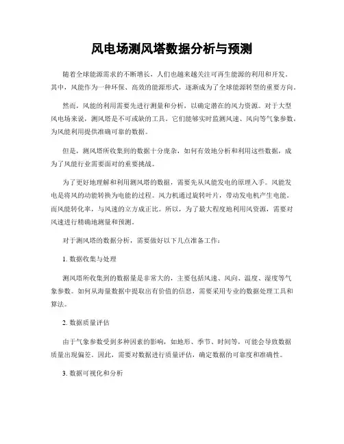 风电场测风塔数据分析与预测