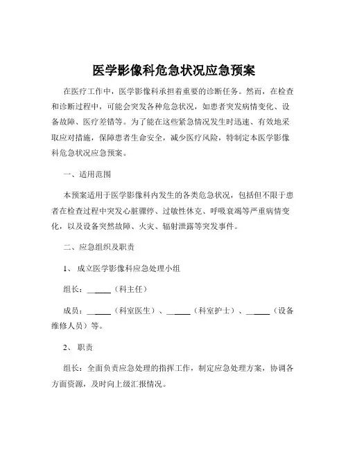 医学影像科危急状况应急预案
