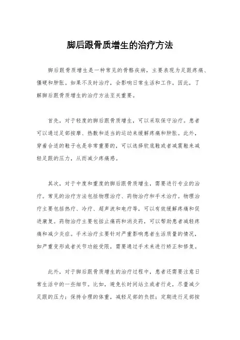 脚后跟骨质增生的治疗方法