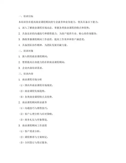 商业课程顾问培训计划方案