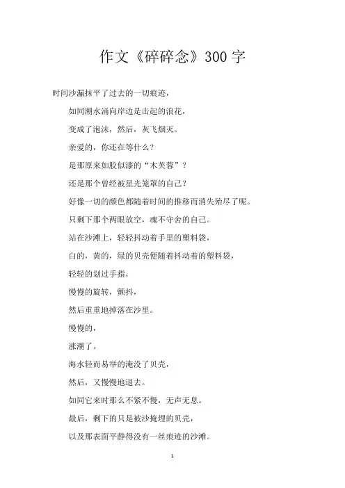 作文《碎碎念》300字