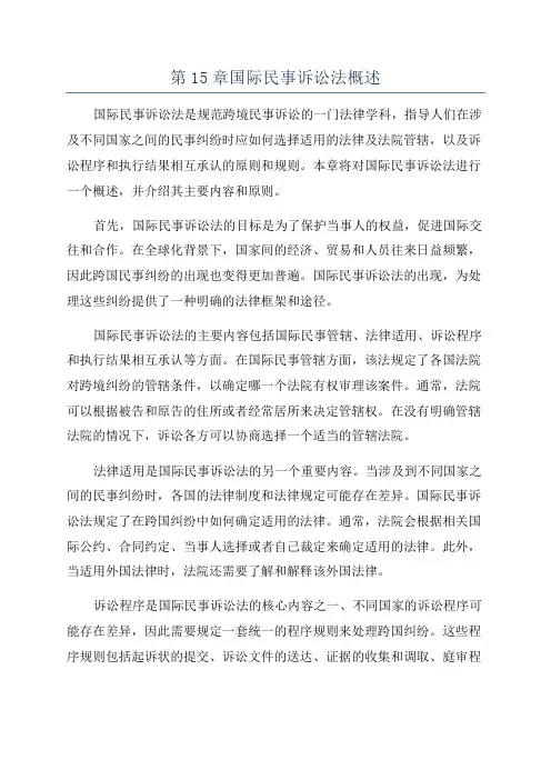 第15章国际民事诉讼法概述