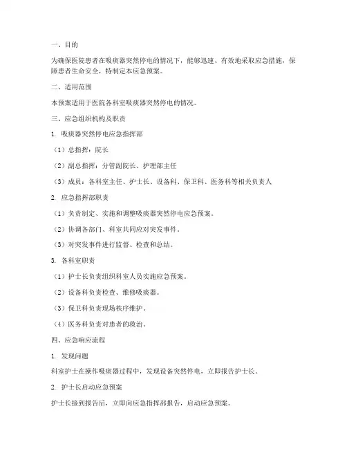 吸痰器突然停电的应急预案