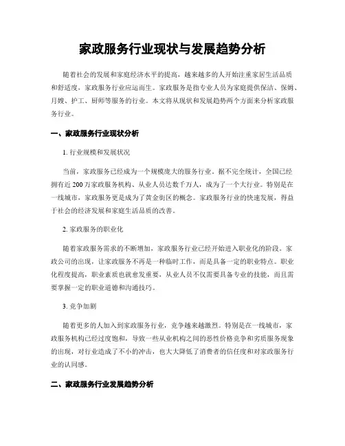 家政服务行业现状与发展趋势分析