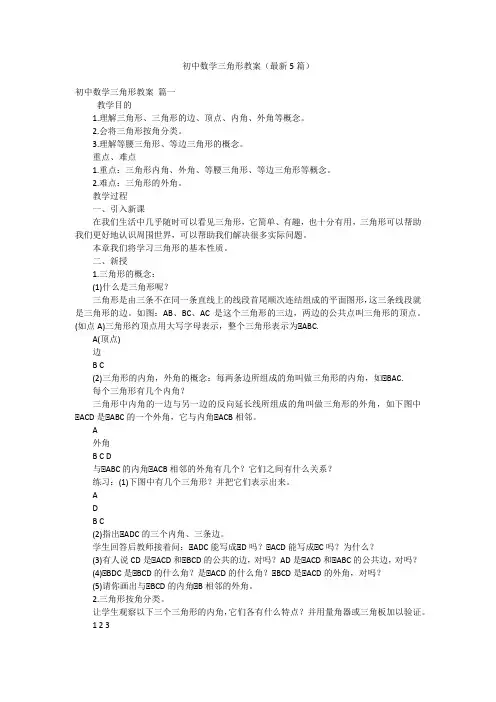 初中数学三角形教案(最新5篇)