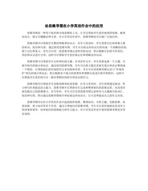 论思维导图在小学英语作业中的应用