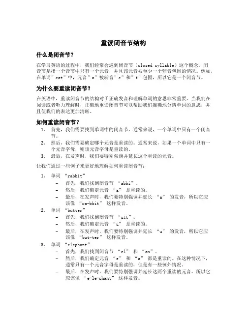 重读闭音节结构