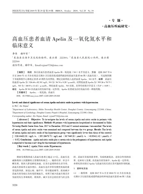 高血压患者血清apelin及一氧化氮水平和临床意义