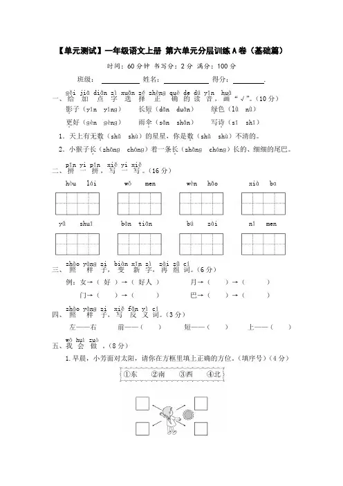 【单元测试】一年级语文上册 第六单元训练A卷(基础篇)(部编版 含答案)