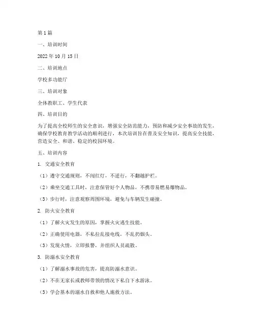 学校的安全教育培训记录(2篇)