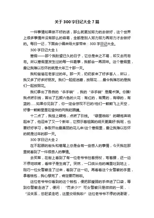关于300字日记大全7篇