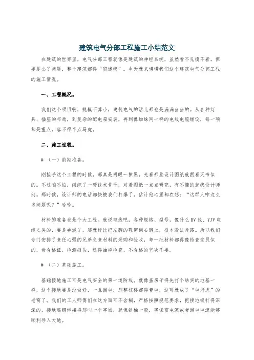 建筑电气分部工程施工小结范文