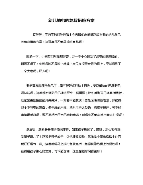 幼儿触电的急救措施方案