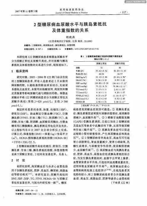 2型糖尿病血尿酸水平与胰岛素抵抗及体重指数的关系