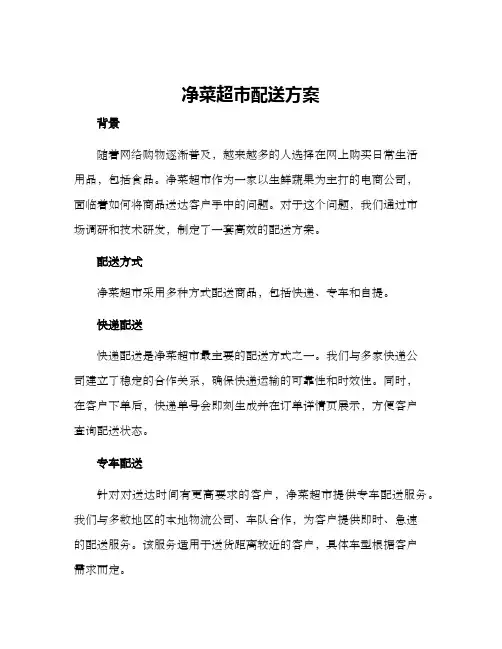 净菜超市配送方案