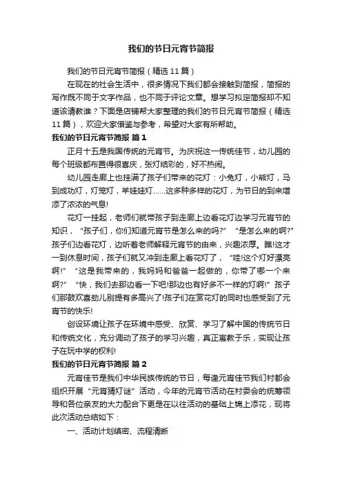 我们的节日元宵节简报