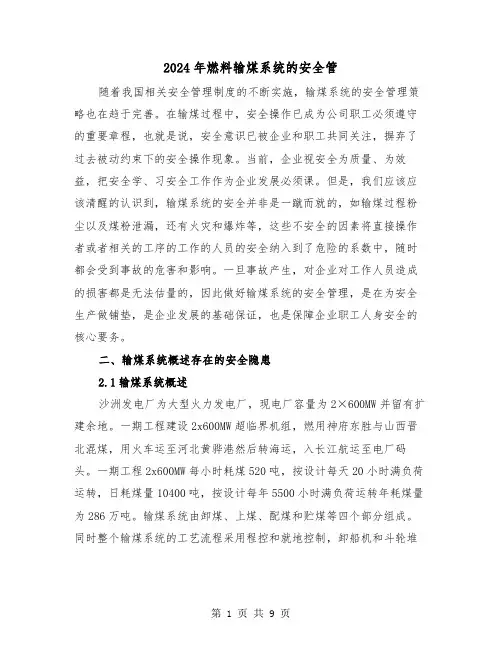 2024年燃料输煤系统的安全管(三篇)