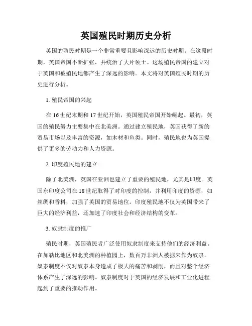 英国殖民时期历史分析