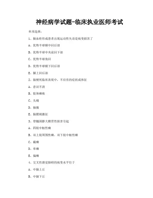 神经病学试题临床执业医师考试