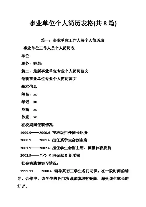 事业单位个人简历表格（共8篇）
