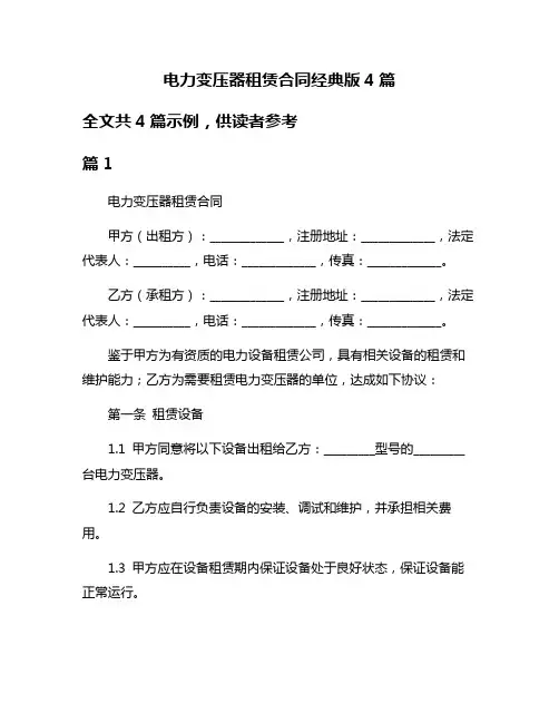 电力变压器租赁合同经典版4篇