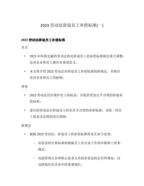 2023劳动法辞退员工补偿标准(一)