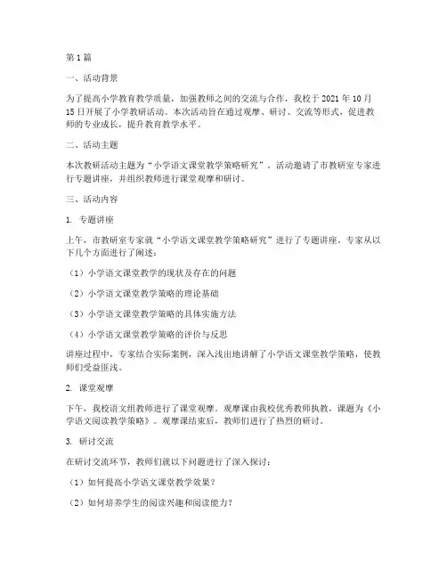 小学教研活动简报(3篇)