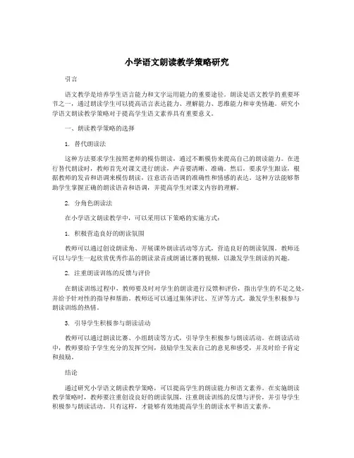 小学语文朗读教学策略研究