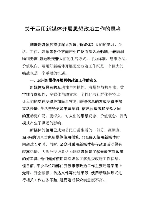 关于运用新媒体开展思想政治工作的思考