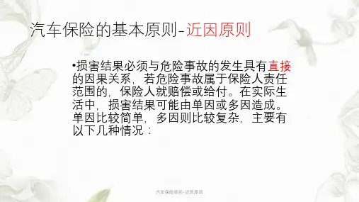 汽车保险原则-近因原则ppt课件