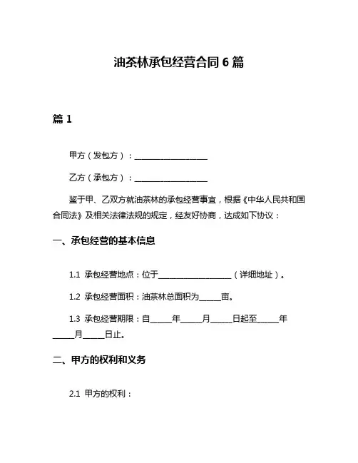 油茶林承包经营合同6篇