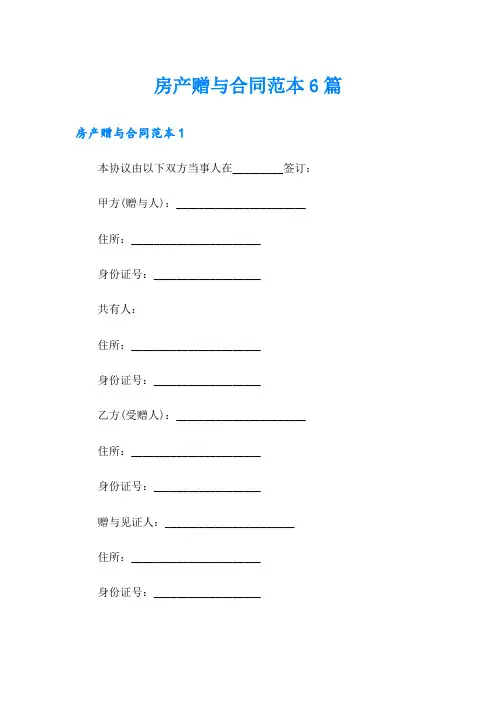 房产赠与合同范本6篇