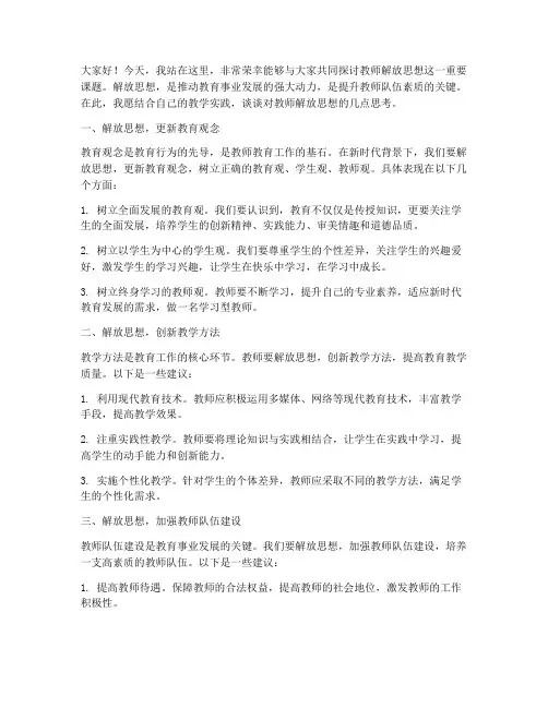 教师解放思想大发言稿