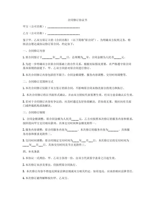 合同修订协议书