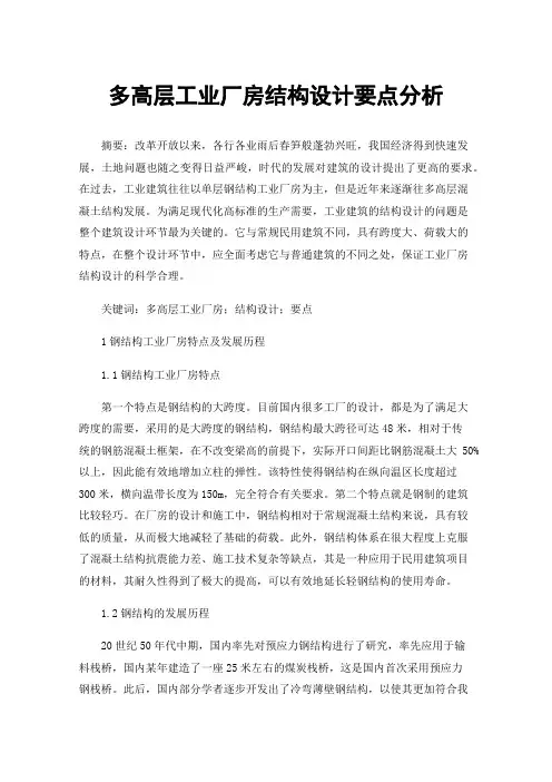 多高层工业厂房结构设计要点分析