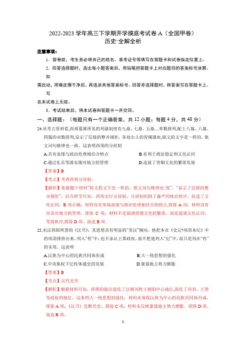 2022-2023学年高三历史下学期开学摸底考试卷A(全国甲卷)(全解全析)