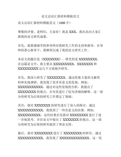 论文总结汇报材料模板范文