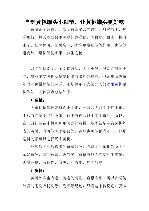 自制黄桃罐头小细节,让黄桃罐头更好吃