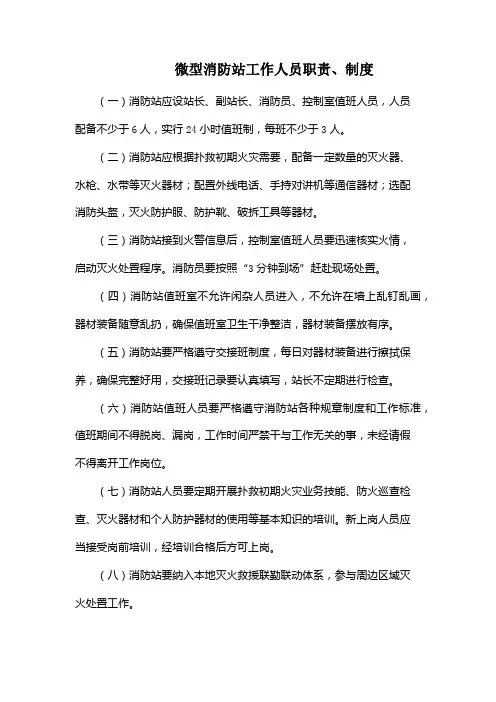 微型消防站工作人员职责、制度